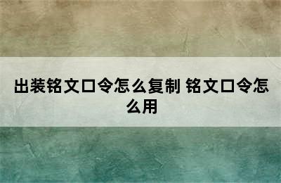 出装铭文口令怎么复制 铭文口令怎么用